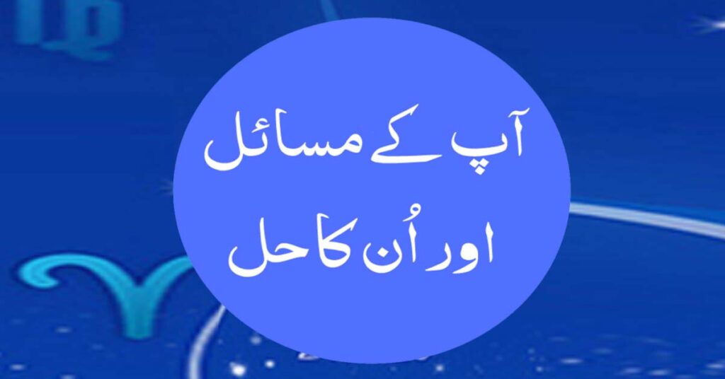 Aap Kay Masail aur Un Ka Hal