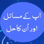 Aap Kay Masail aur Un Ka Hal